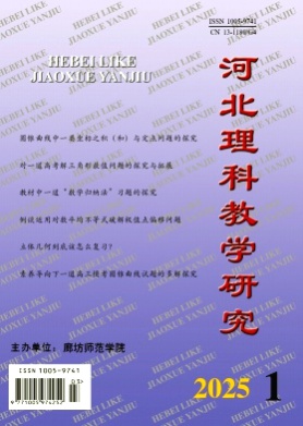 河北理科教学研究杂志
